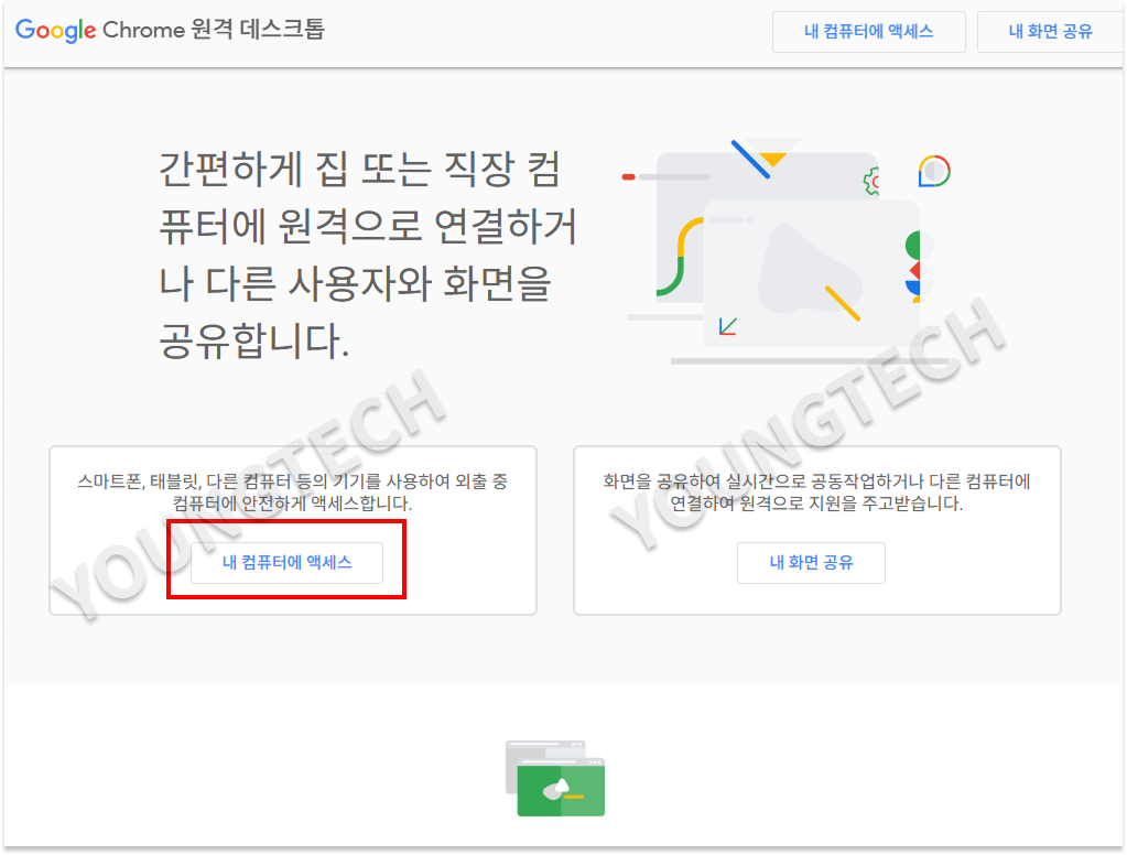 구글 크롬 원격 데스크톱