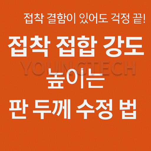 접착 접합 강도