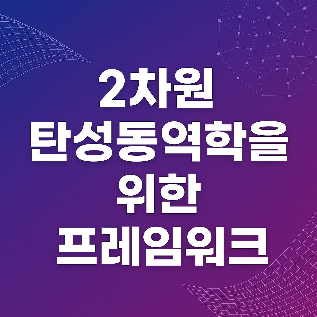 2차원 탄성동역학을 위한 프레임워크