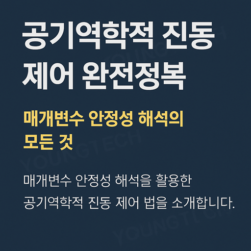 공기역학적 진동 제어