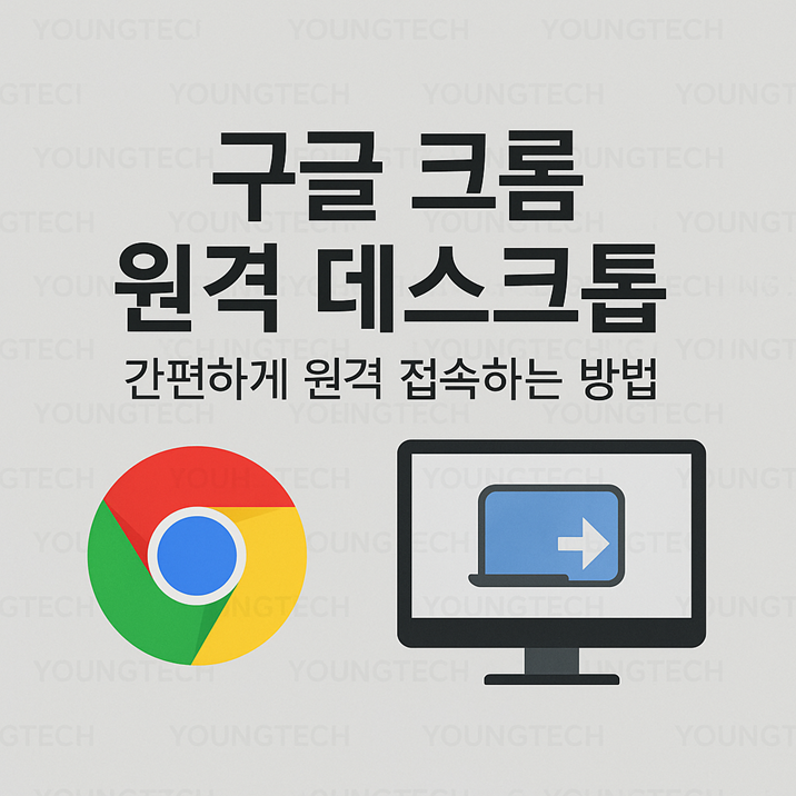 구글 크롬 원격 데스크톱