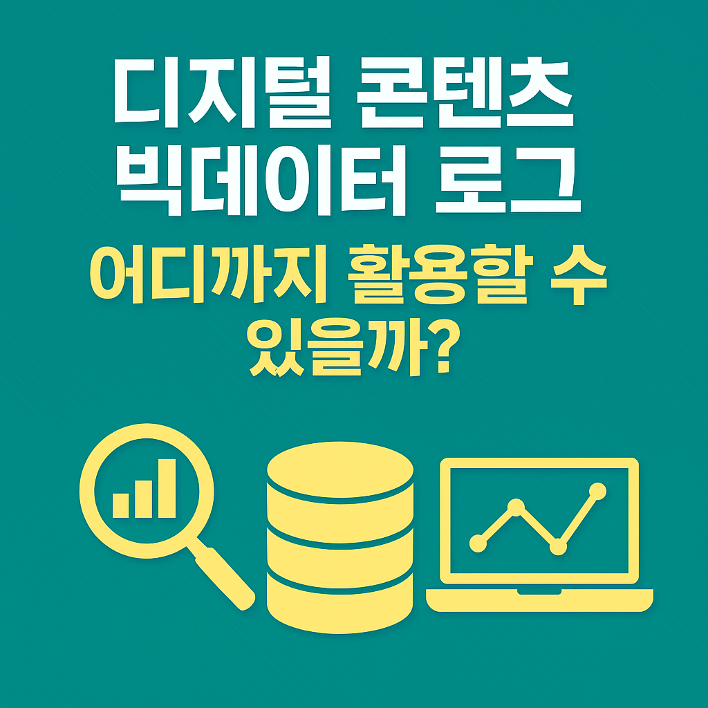 디지털 콘텐츠 빅데이터 로그