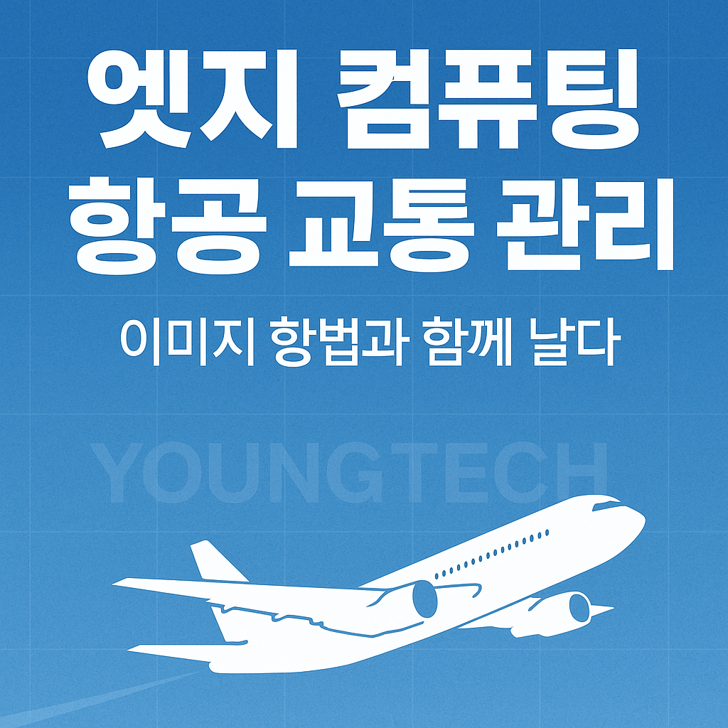 엣지 컴퓨팅 항공 교통 관리