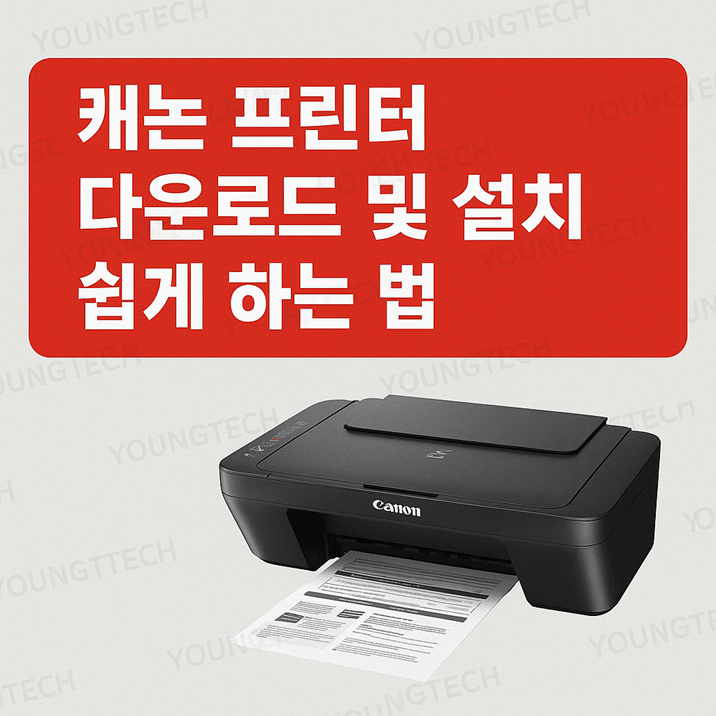 캐논 프린터 다운로드 및 설치 쉽게 하는 법