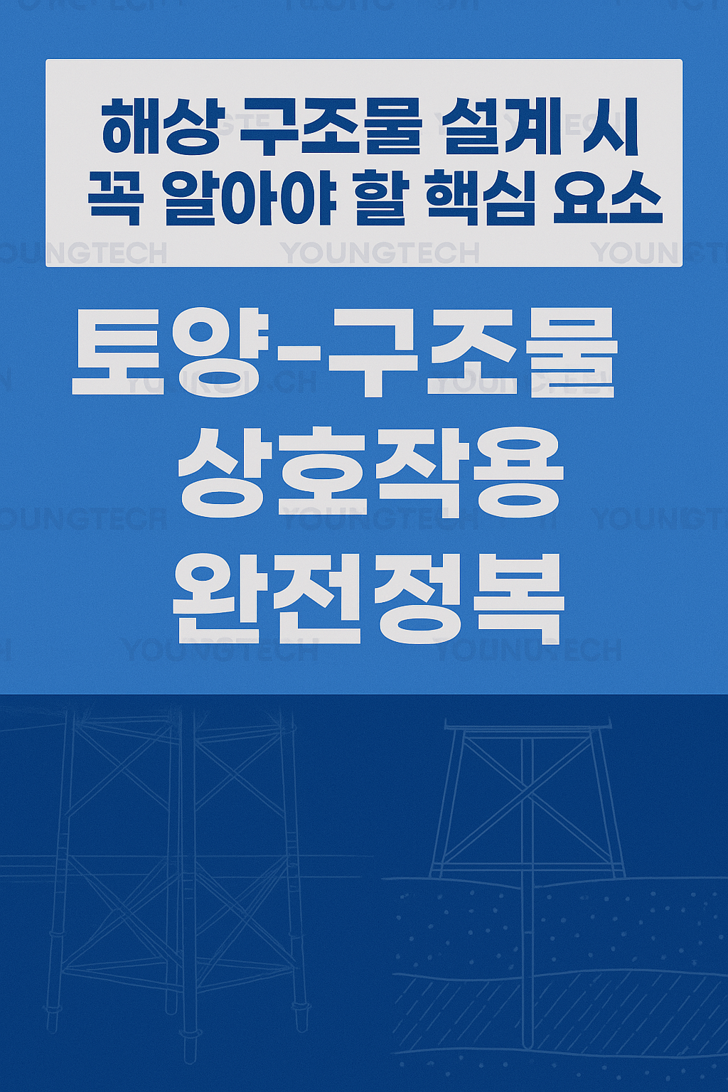 토양-구조물 상호작용 완전정복