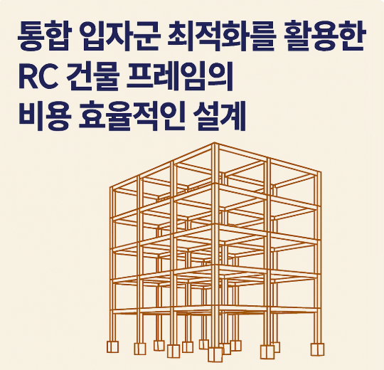 통합 입자군 최적화를 활용한 RC 건물 프레임의 비용 효율적인 설계