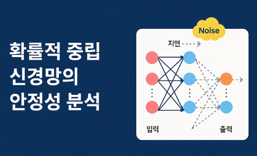 확률적 중립 신경망의 안정성 분석