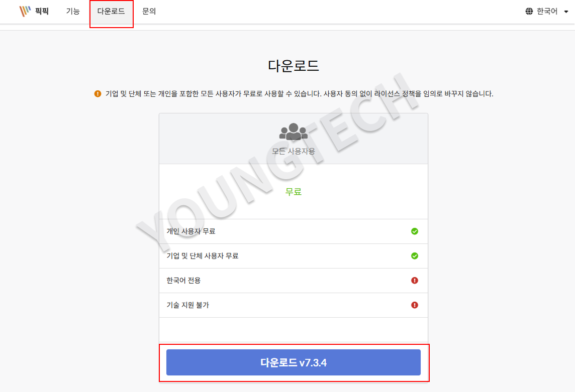 픽픽 다운로드 방법 완전 정복