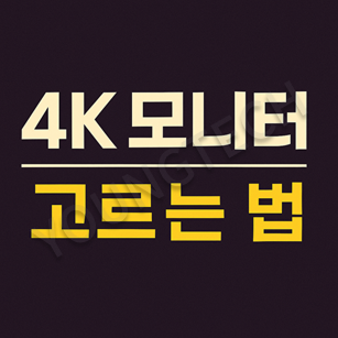 4K 모니터 고르는 법