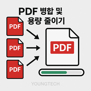 PDF 병합 및 용량 줄이기