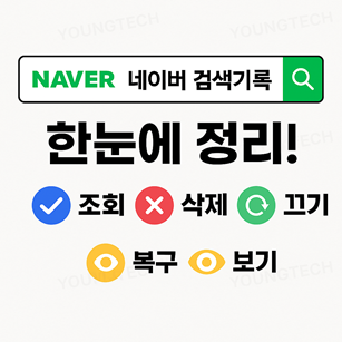 네이버 검색기록