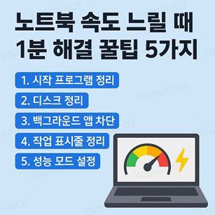 노트북 속도 느려짐