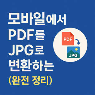 모바일에서 PDF를 JPG로 변환
