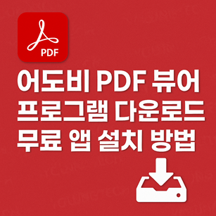어도비 PDF 뷰어 프로그램 다운로드