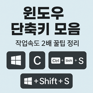 윈도우 단축키 모음