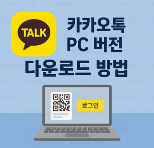 카카오톡 PC 버전 다운로드