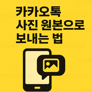 카카오톡 사진 원본 전송