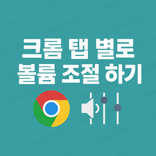 크롬 탭 별로 볼륨 조절 하기
