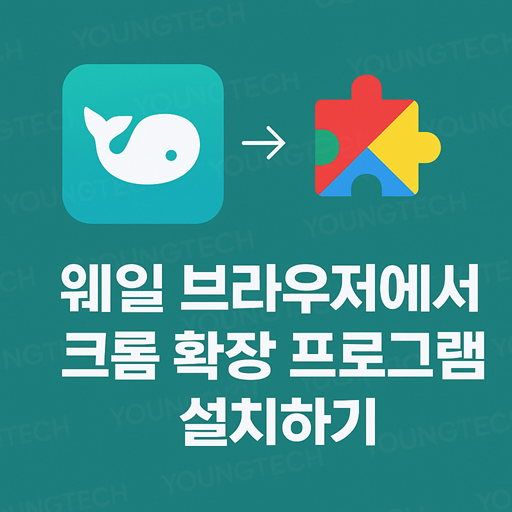 웨일 브라우저 크롬 확장프로그램 설치