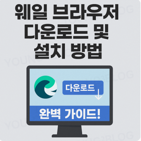 웨일 브라우저 다운로드 및 설치 방법