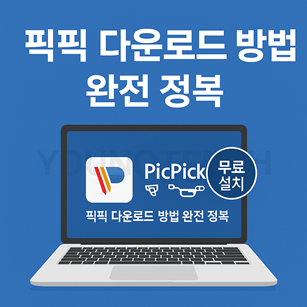 픽픽 다운로드 방법 완전 정복