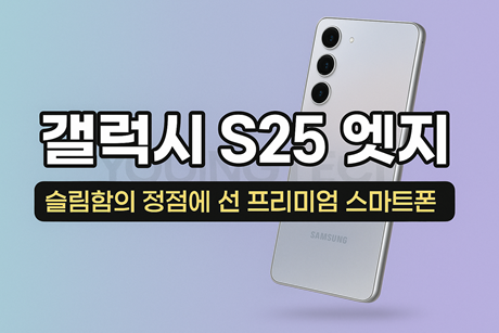 갤럭시 S25 엣지