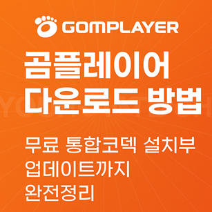 곰플레이어 다운로드 방법
