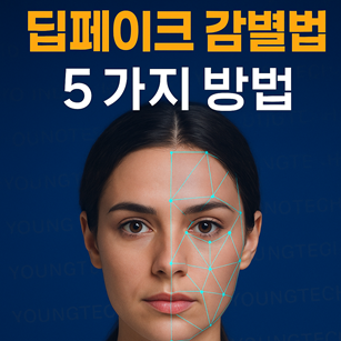 딥페이크 감별법