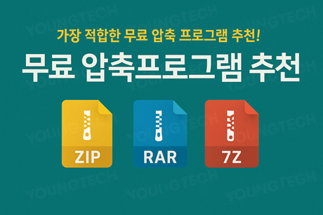 무료 압축프로그램 추천