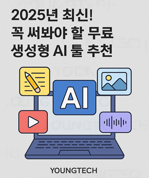생성형 AI 무료 툴
