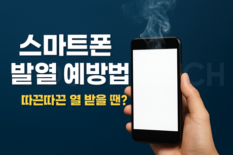 스마트폰 발열 해결법