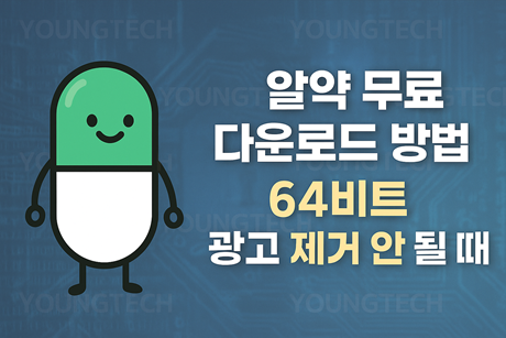 알약 무료 다운로드 방법