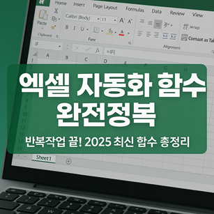 엑셀 자동화 함수