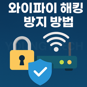 와이파이 해킹 방지 방법