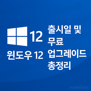 윈도우 12 총정리