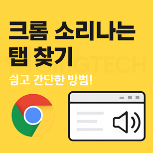 크롬 소리나는 탭 찾기