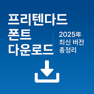 프리텐다드 폰트 다운로드