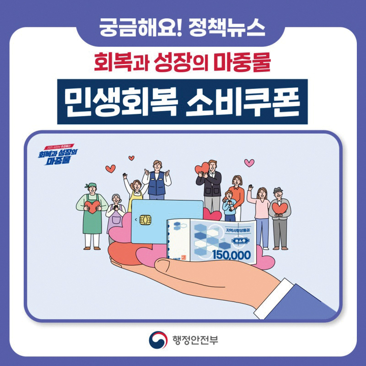 민생회복 소비쿠폰 완전 정리