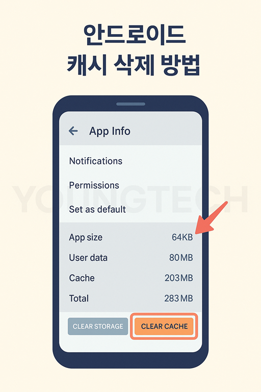 스마트폰 캐시 삭제로 저장공간 확보하는 방법