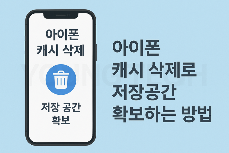 스마트폰 캐시 삭제로 저장공간 확보하는 방법