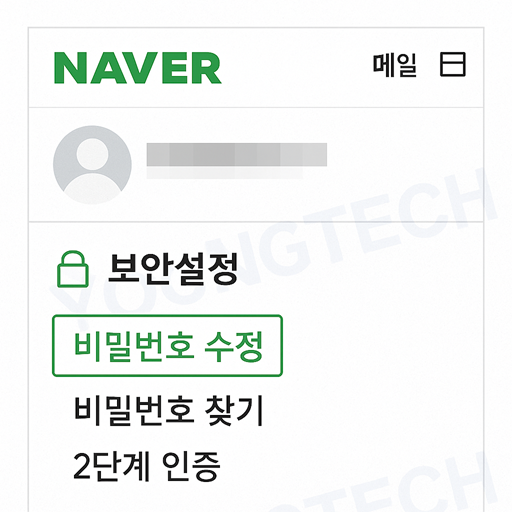 네이버 계정 비밀번호 변경 메뉴 위치