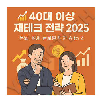 재테크 및 투자 전략