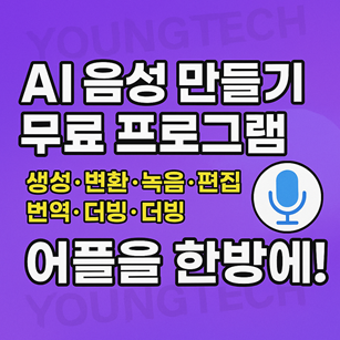 AI 음성 만들기 무료 프로그램