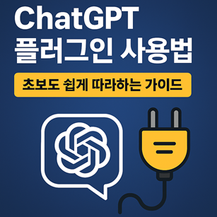 ChatGPT 플러그인 사용법