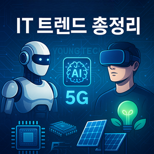 IT 트렌드