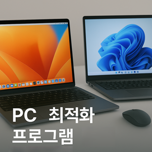 PC 최적화 프로그램 추천