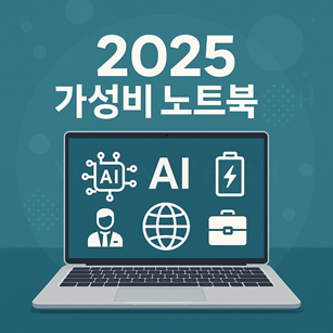 가성비 노트북 추천