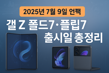 갤럭시 Z 폴드7 플립7 출시일
