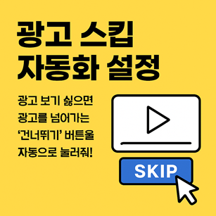 광고 스킵 자동화 설정