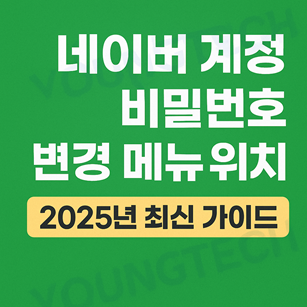네이버 계정 비밀번호 변경 메뉴 위치